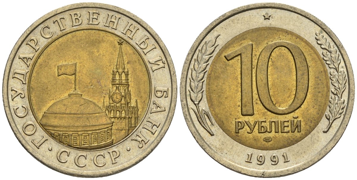 СССР 10 рублей 1991 ЛМД, ГКЧП KM 295, Федорин 15 биметалл 4128-716