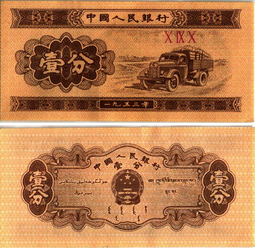 КИТАЙ 1 ФЕН 1953 ГРУЗОВИК, ТРИ РИМСКИЕ ЦИФРЫ В СЕРИИ Pick 860b бумага 6287-52-1-1