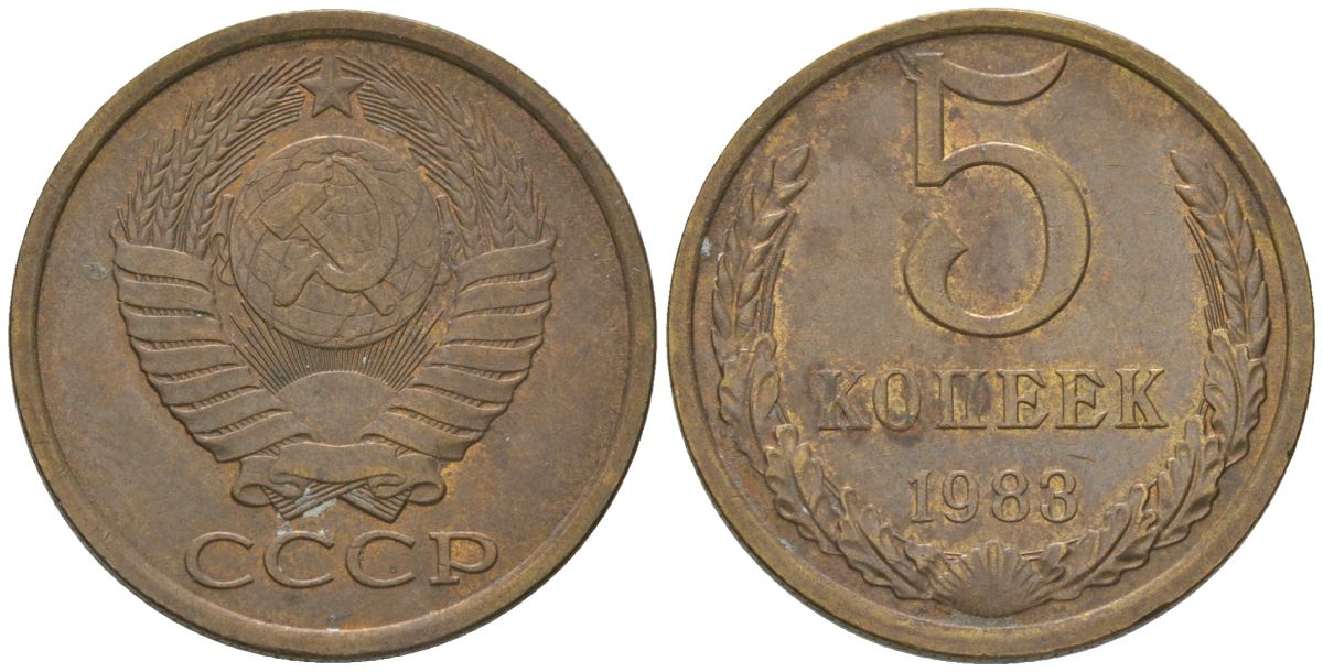 СССР 5 копеек 1983 KM?129a, Schon?78 латунь 4603-953