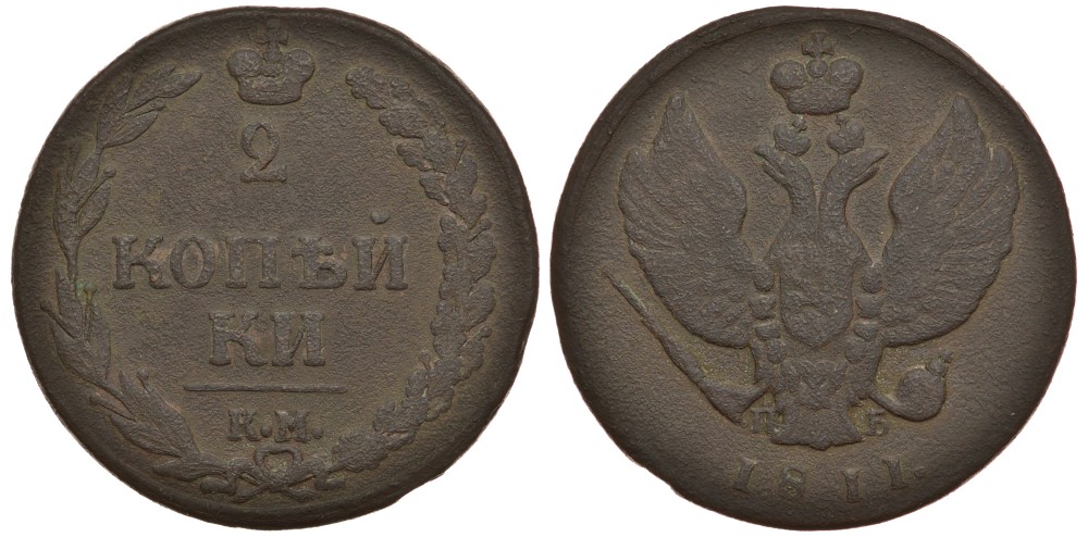 Россия 2 копейки	1811 КМ-ПБ, Александр I (1801-1825), Сузунский монетный двор Биткин 479 медь 38-815