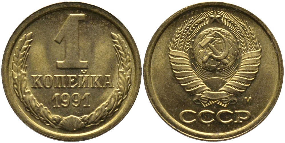 СССР 1 КОПЕЙКА 1991 ММД, БУКВА М KM 126а, Федорин 182 латунь 96-1044