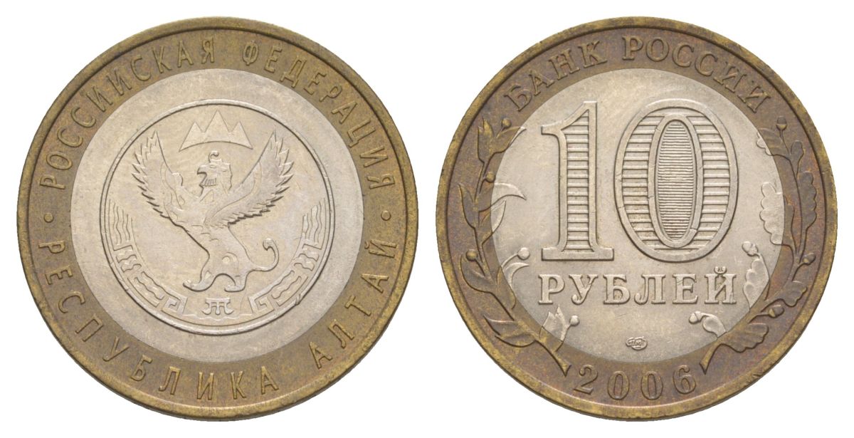 Россия 10 рублей 2006 СПМД, серия Российская федерация - Республика Алтай Y 938 биметалл 4629-1225
