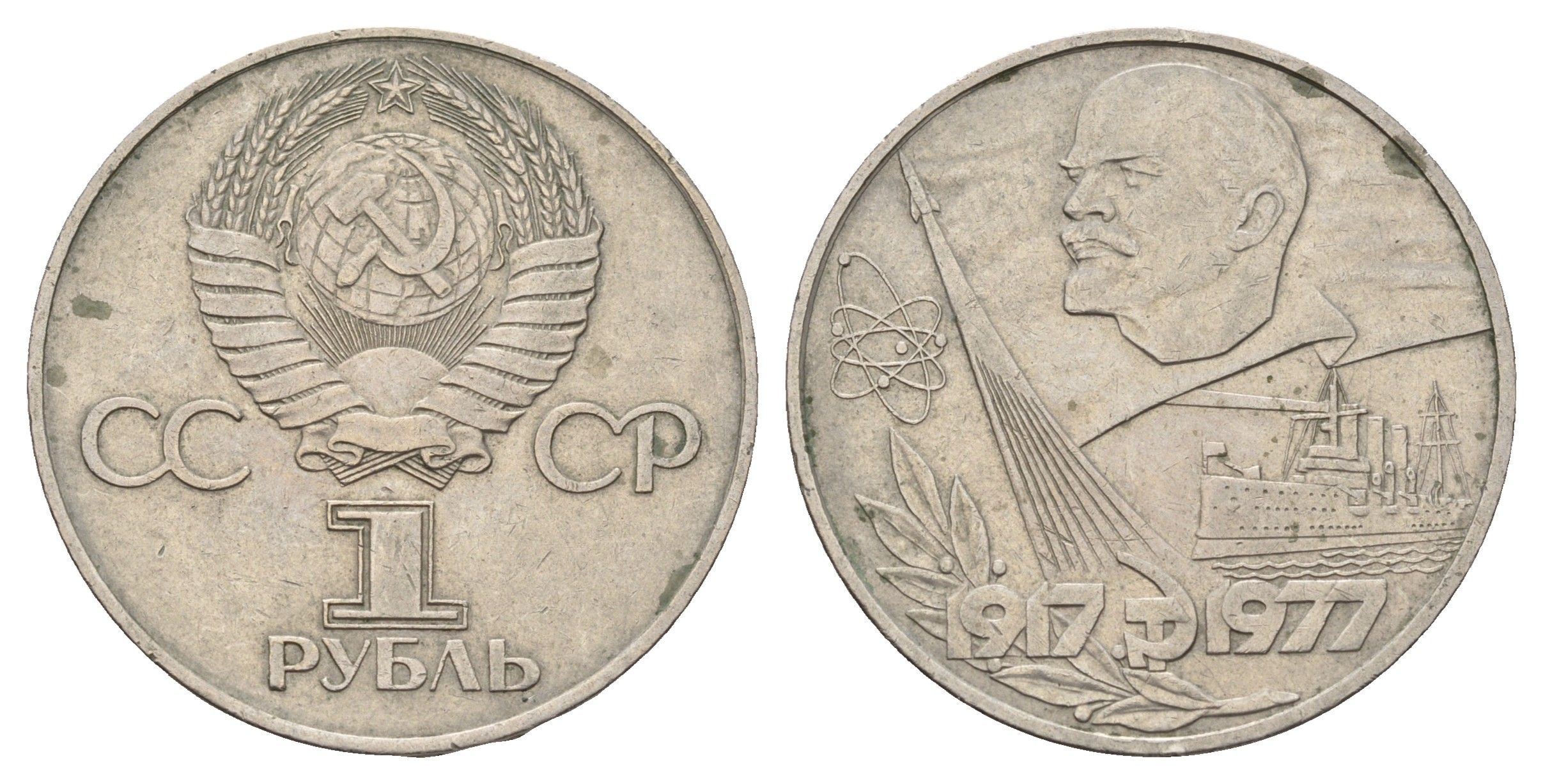 СССР 1 рубль 1977 60 лет Советской власти Y 143.1 медь цинк никель 3457-542