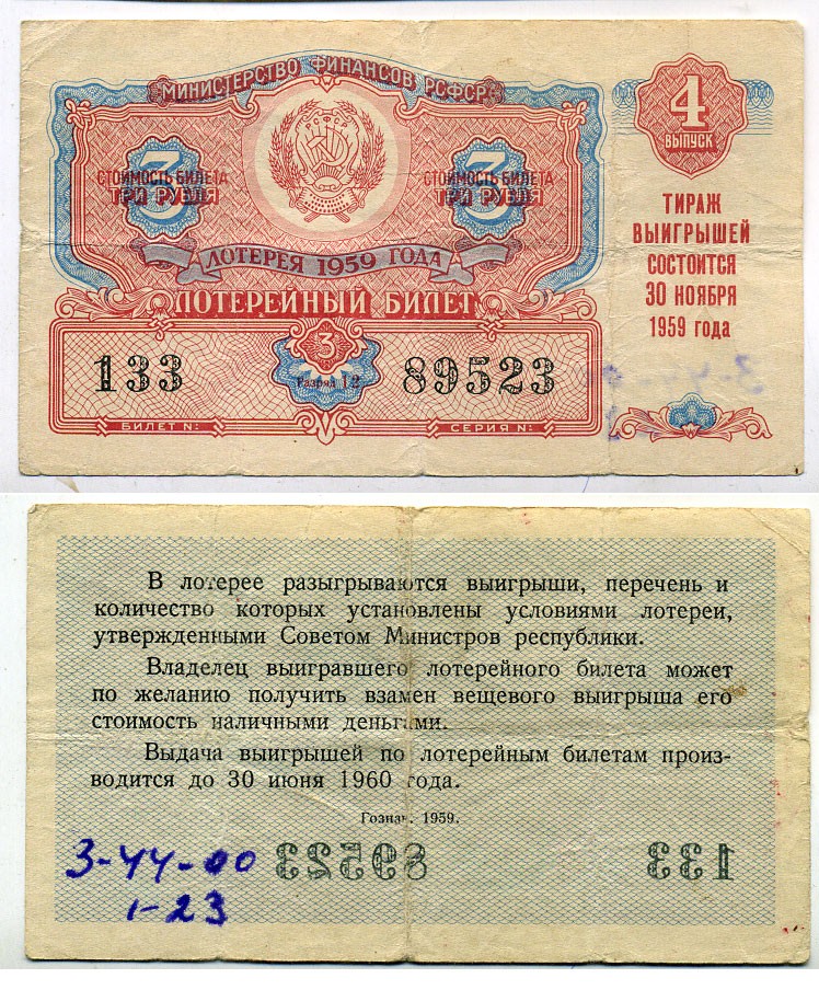 РСФСР 3 рубля 1959 лотерея 1959 года, 4-й выпуск, 30 ноября бумага 8613-43-1-2