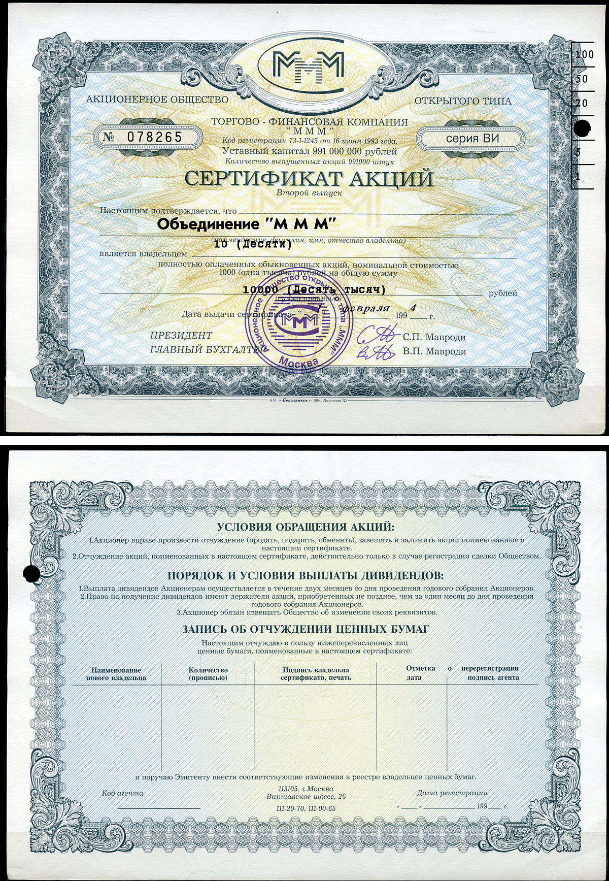 Россия, АО МММ сертификат на Объединение "МММ", 10 акций 1994 серия ВИ, третий выпуск, надпечатка справа вверху МММ 3.42  бумага   8805-91-1-1