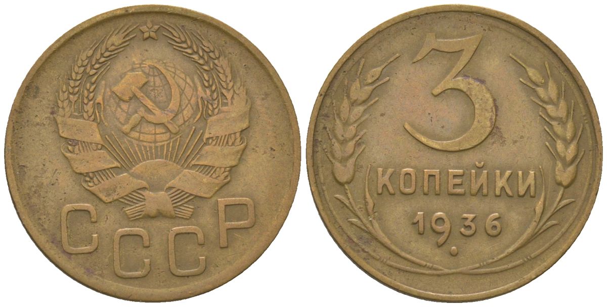 СССР 3 копейки 1936 KM 100 алюминиевая бронза 4150-934