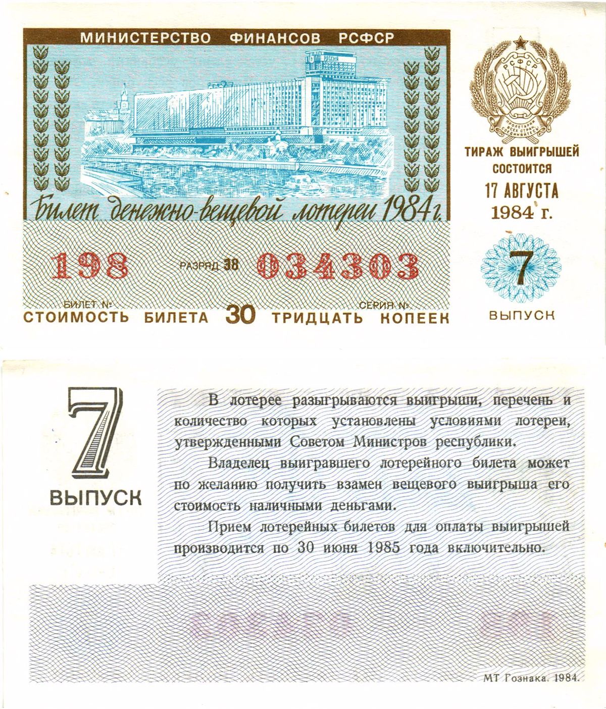 Министерство финансов РСФСР лотерейный билет  денежно-вещевой лотерии стоимость 30 копеек 1984 7-й выпуск, разряд 38   бумага   8613-19-1-1
