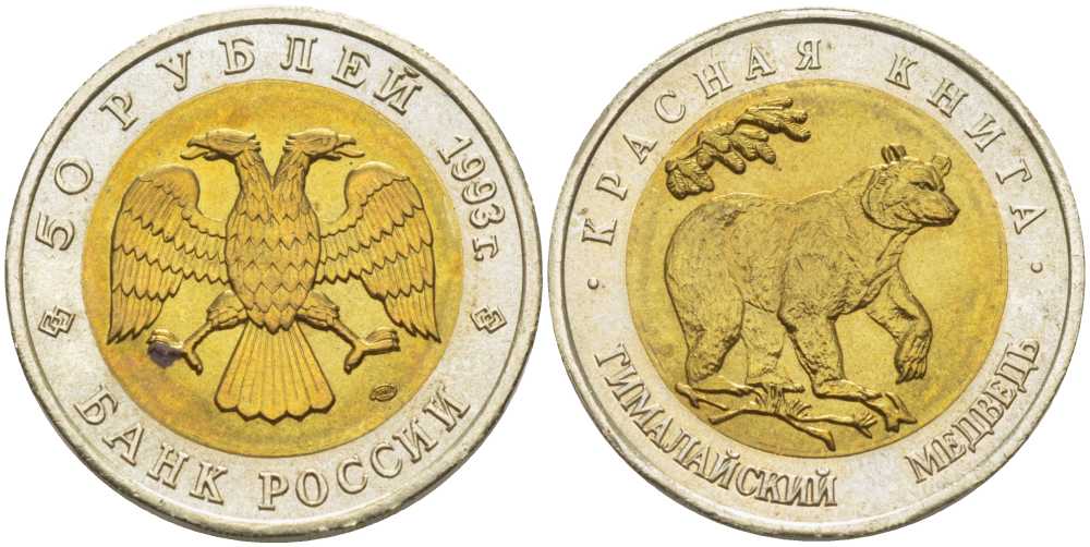 Россия 50 рублей 1993 ЛМД, серия красная книга, гималайский медведь KM 330 биметалл UNC 650-1742