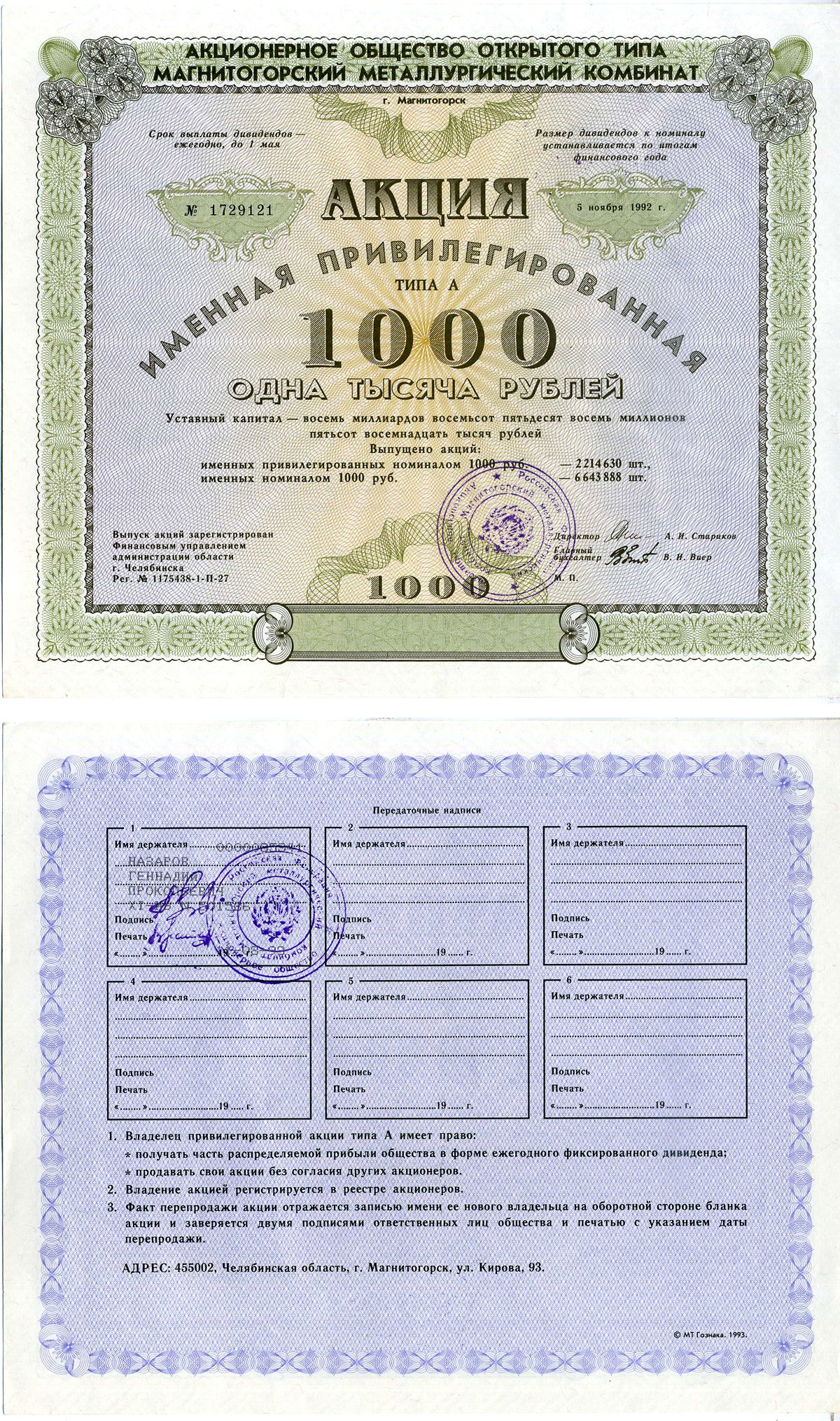 Акционерное общество открытого типа Магнитогорский Металлургический комбинат акция именная привелегированная 1000 рублей 1992 бумага aUNC 7552-19-1-1