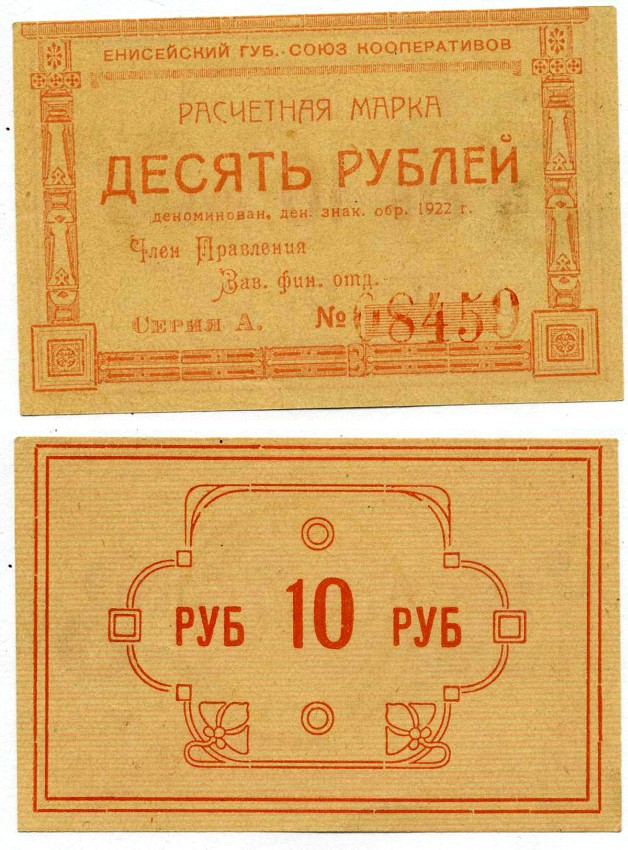 Красноярск 10 рублей ND (1922) Енисейский Губернский Союз Кооперативов, расчетная марка, первый выпуск, шрифт номинала жирный прямой, серия А, №68450 Рябченко 21191 р бумага 437-7-4-2