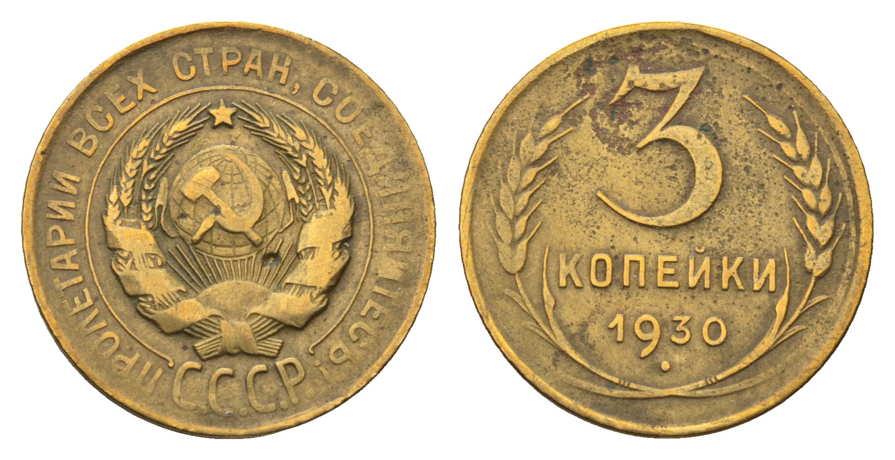 СССР 3 копейки 1930 перепутка, лицевая сторона 20 копеек 1924, буквы СССР вытянуты Федорин VI № 21. алюминиевая бронза    4691-1254