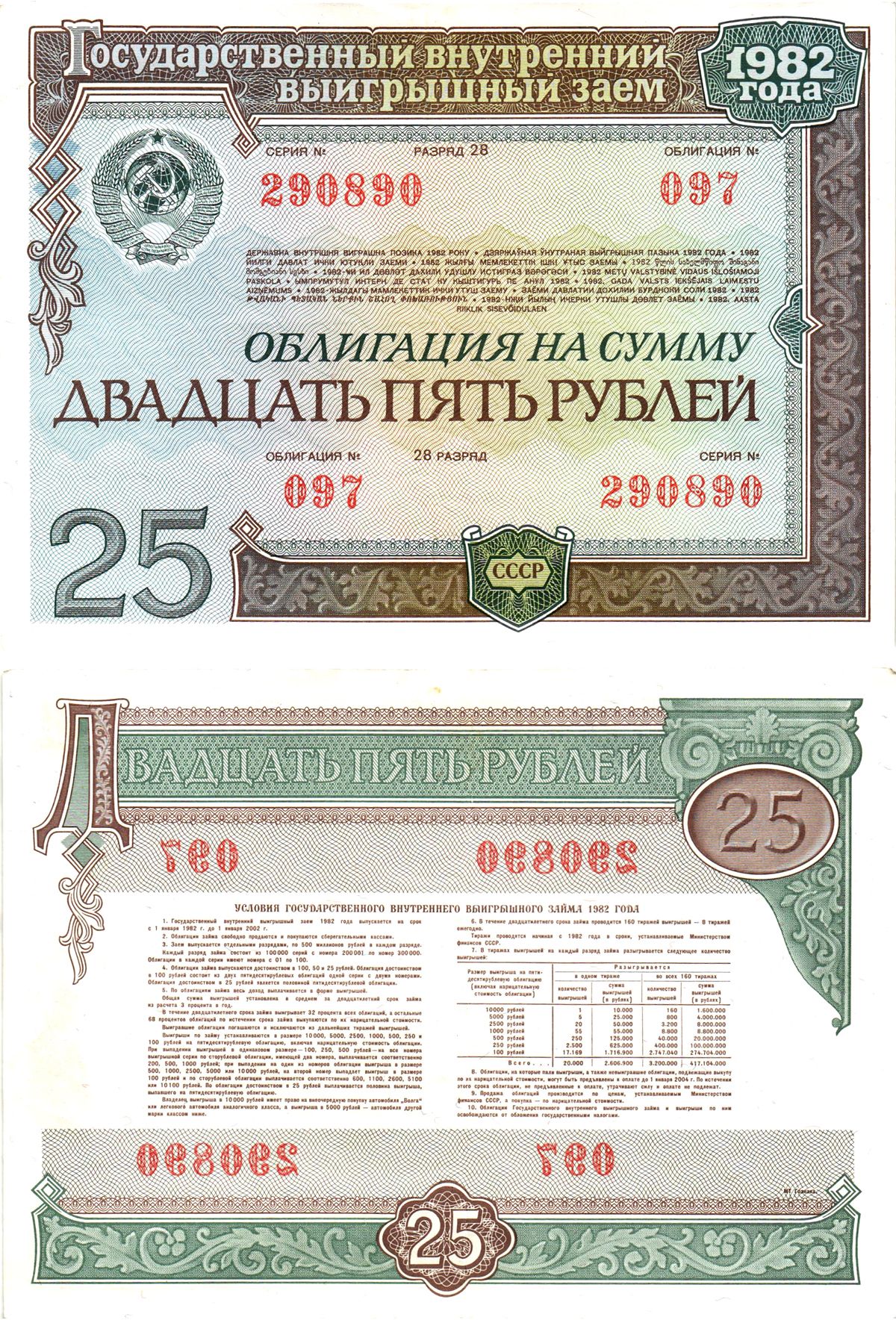 СССР облигация в 25 рублей 1982 государственный внутренний выигрышный заем, разряд 28   бумага   8609-58-2-2