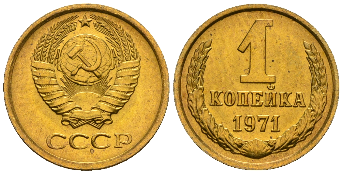 СССР 1 копейка 1971 KM 126а алюминиевая бронза aUNC 4608-1245