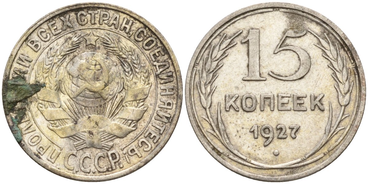 СССР 15 копеек 1927 Федорин 39 серебро 4160-1013