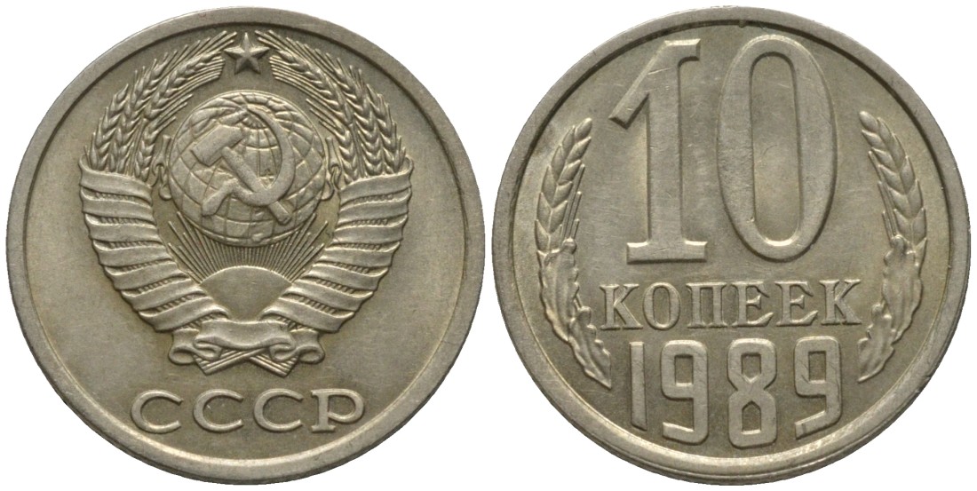 СССР 10 копеек 1989 KM 130, Федорин 170 медь никель цинк UNC 188-633