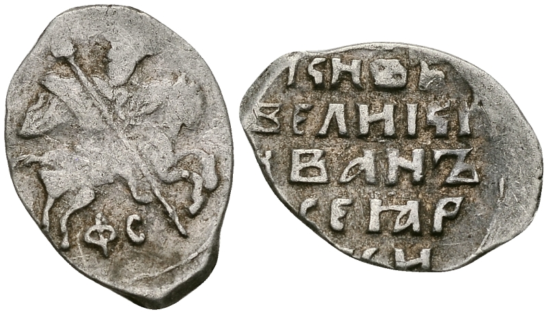 Великое Княжество Московское копейка 1535-1547 Иван IV Васильевич, Новгородский монетный двор, 0,67 ГР ГиК №76 серебро   00-00