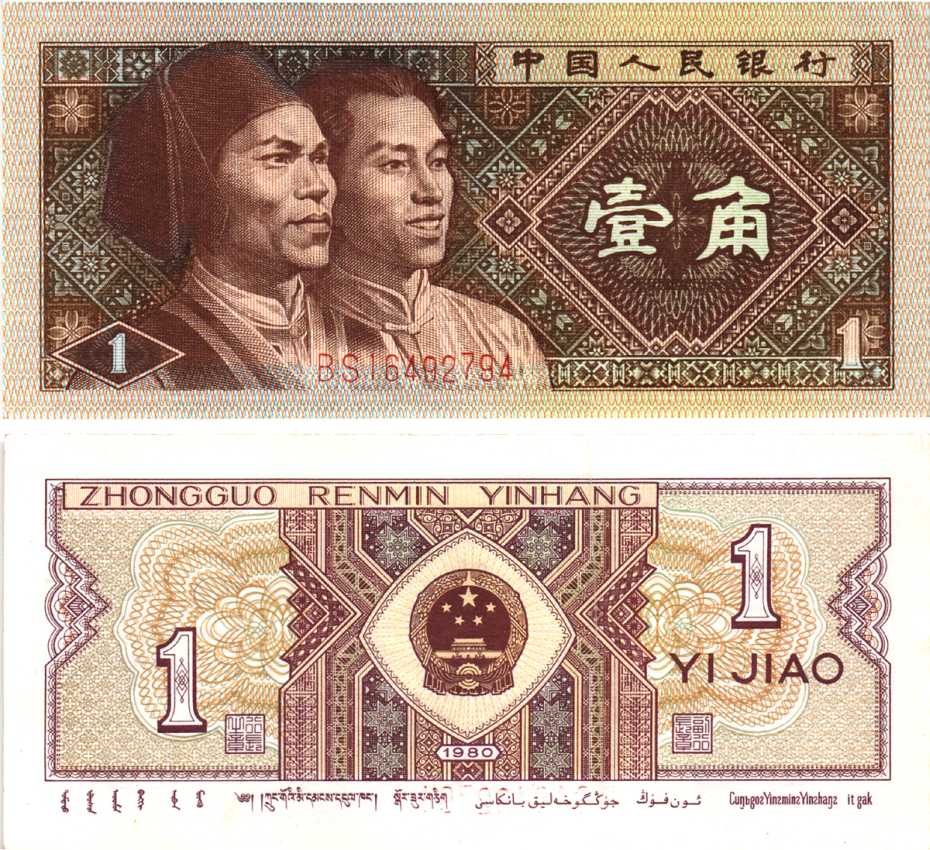 КИТАЙ 1 ДЖАО 1980 Pick 881 бумага 7217-90-3-1