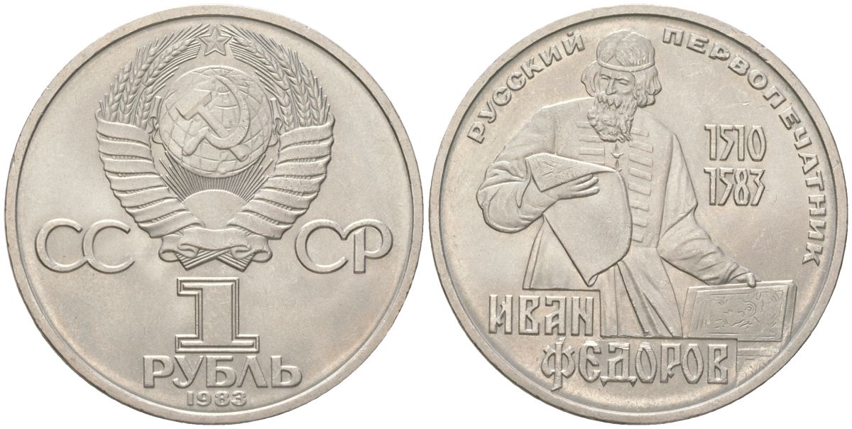 СССР 1 рубль 1983 400 лет со дня смерти Ивана Федорова (1510-1583) Y 193 медь цинк никель aUNC 4162-311