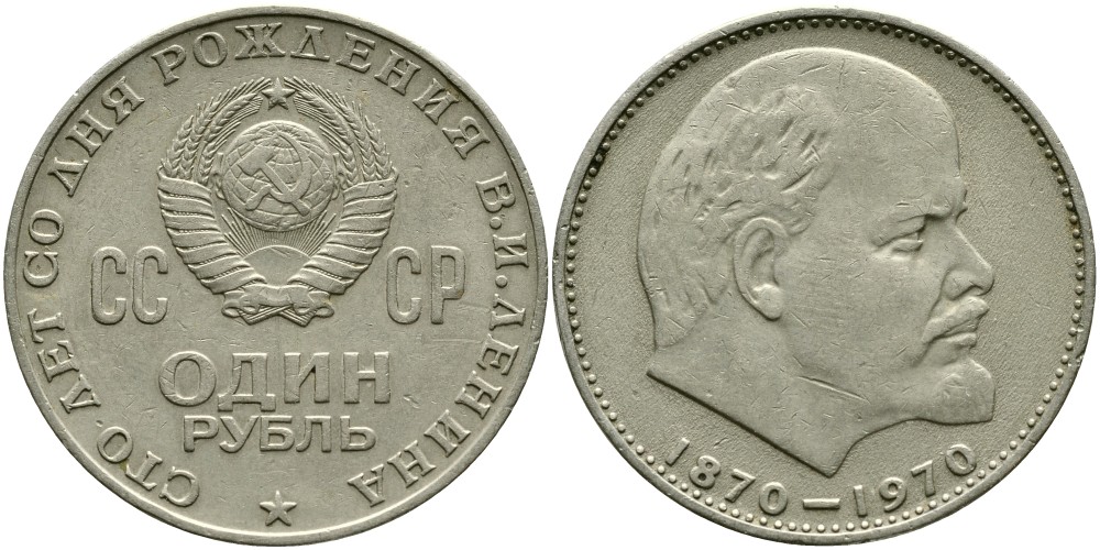 СССР 1 рубль 1970 100 лет со дня рождения В.И. Ленина KM 141 медь никель цинк 4536-926