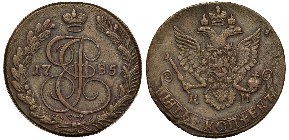 Россия 5 копеек 1785 КМ, Екатерина II (1762-1796), желтая Биткин 789 медь 1103-8-13