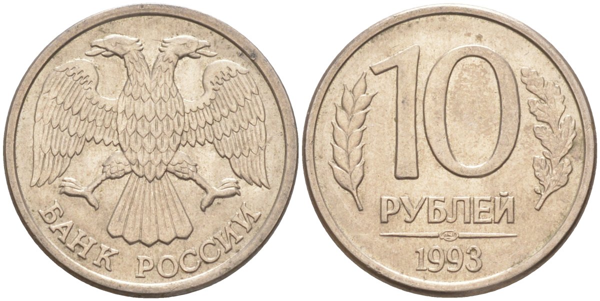 Россия 10 рублей 1993 ЛМД, с просечками KM 313а, Федорин 6 сталь плакированная никелем 67-351