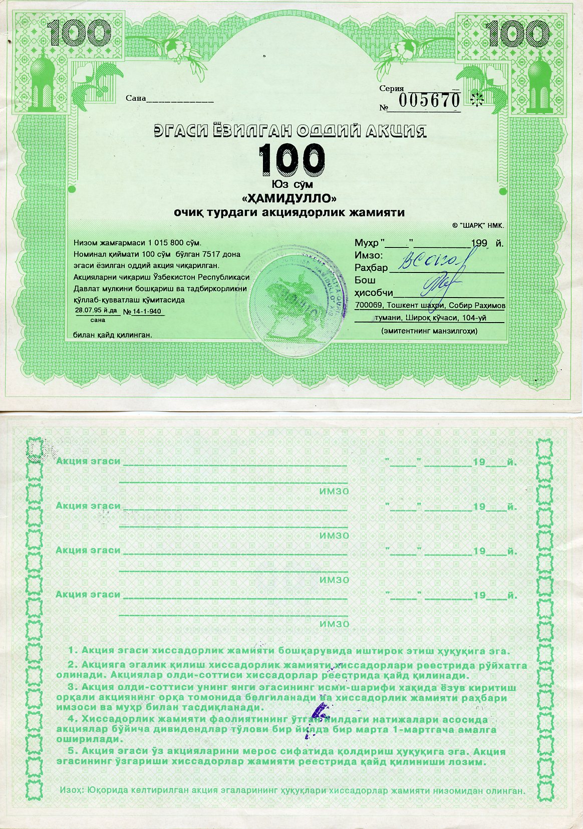 Узбекистан АО "Хамидулло", акция, номиналом 100 сум 1995    бумага   8804-137-1