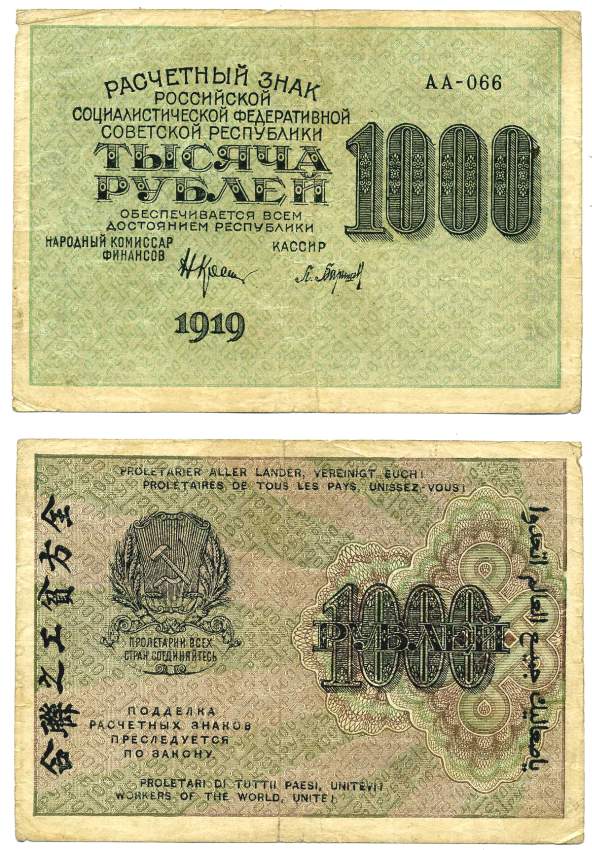 РСФСР 1000 РУБЛЕЙ 1919 СЕРИЯ АА-066, НАРОДНЫЙ КОМИССАР ФИНАНСОВ КРЕСТИНСКИЙ, КАССИР БАРЫШЕВ, ВОДНОЙ ЗНАК № 6 (ЦИФРЫ НОМИНАЛА) Pick 104, Горянов 2.5.6, Денисов К3-10 бумага VF 439-1-1-1