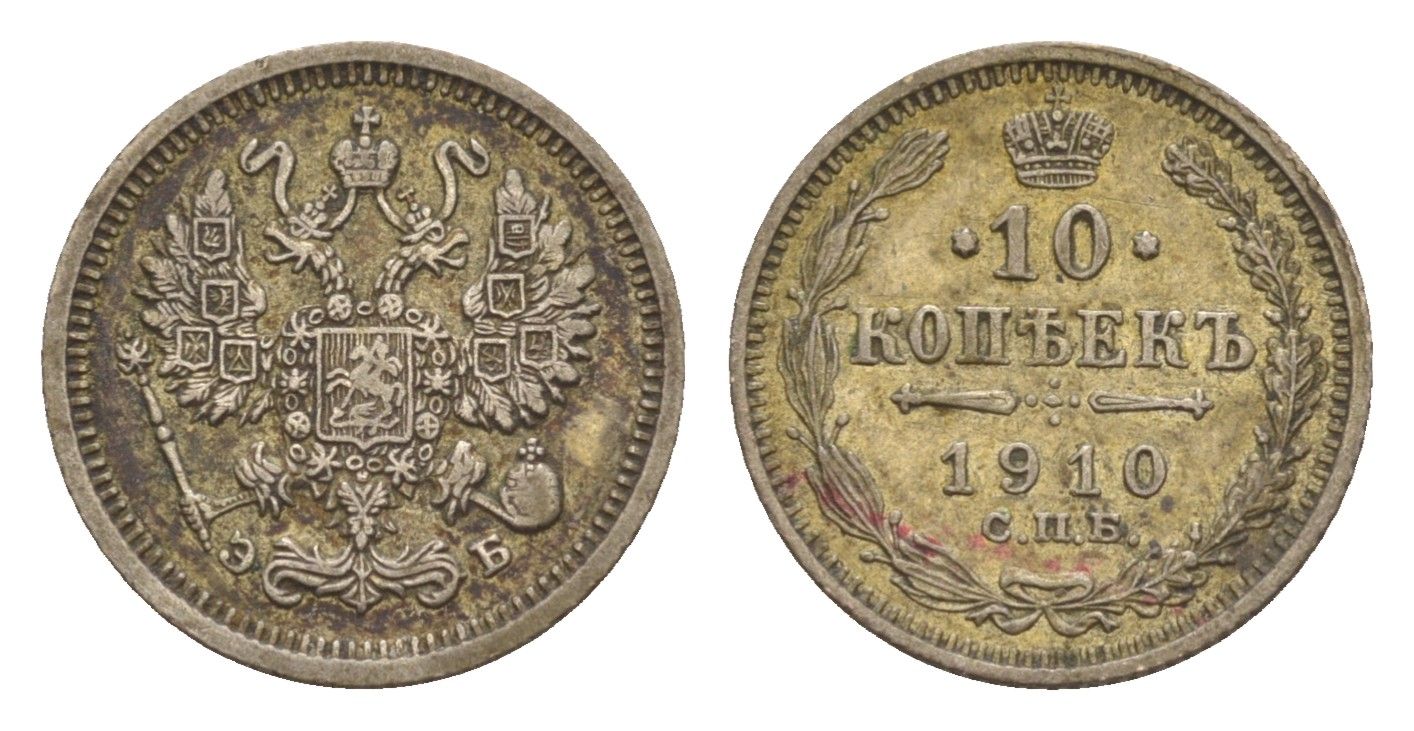 Россия 10 копеек 1910 СПБ-ЭБ, Николай II (1894-1917) Биткин 162 серебро 4658-848