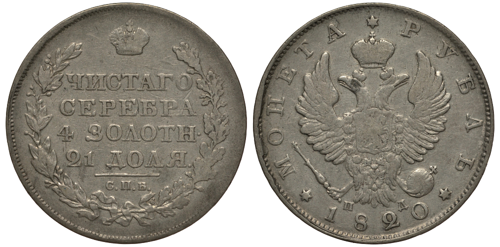 Россия 1 рубль 1820 СПБ-ПД Биткин 130 серебро 00-810-25