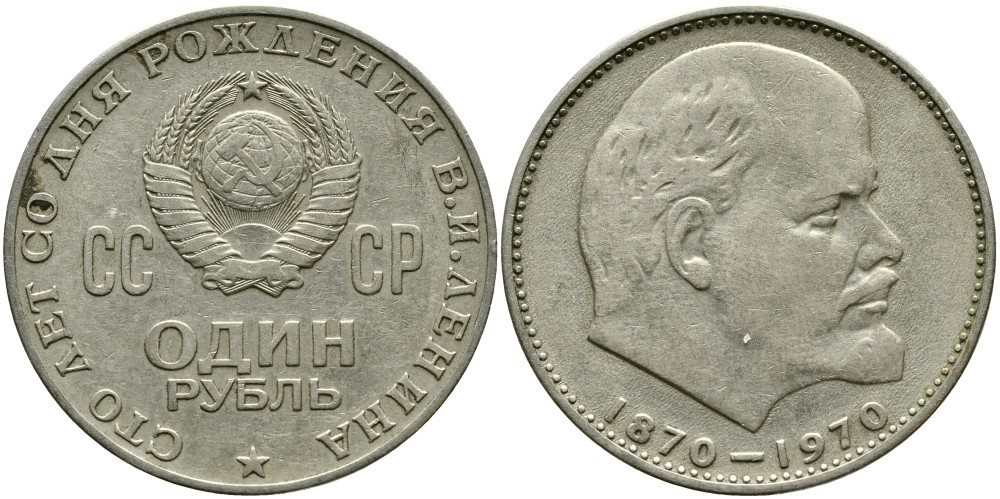 СССР 1 рубль 1970 100 лет со дня рождения В.И. Ленина KM 141 медь никель цинк 4536-541