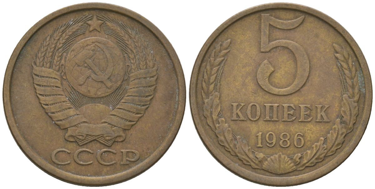 СССР 5 копеек 1986 KM 129a, Schon 78 латунь 4605-1116