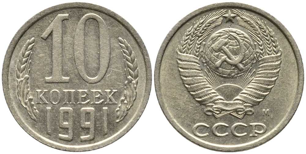 СССР 10 КОПЕЕК 1991 Федорин 176, ММД KM 130 медь никель цинк 105-935