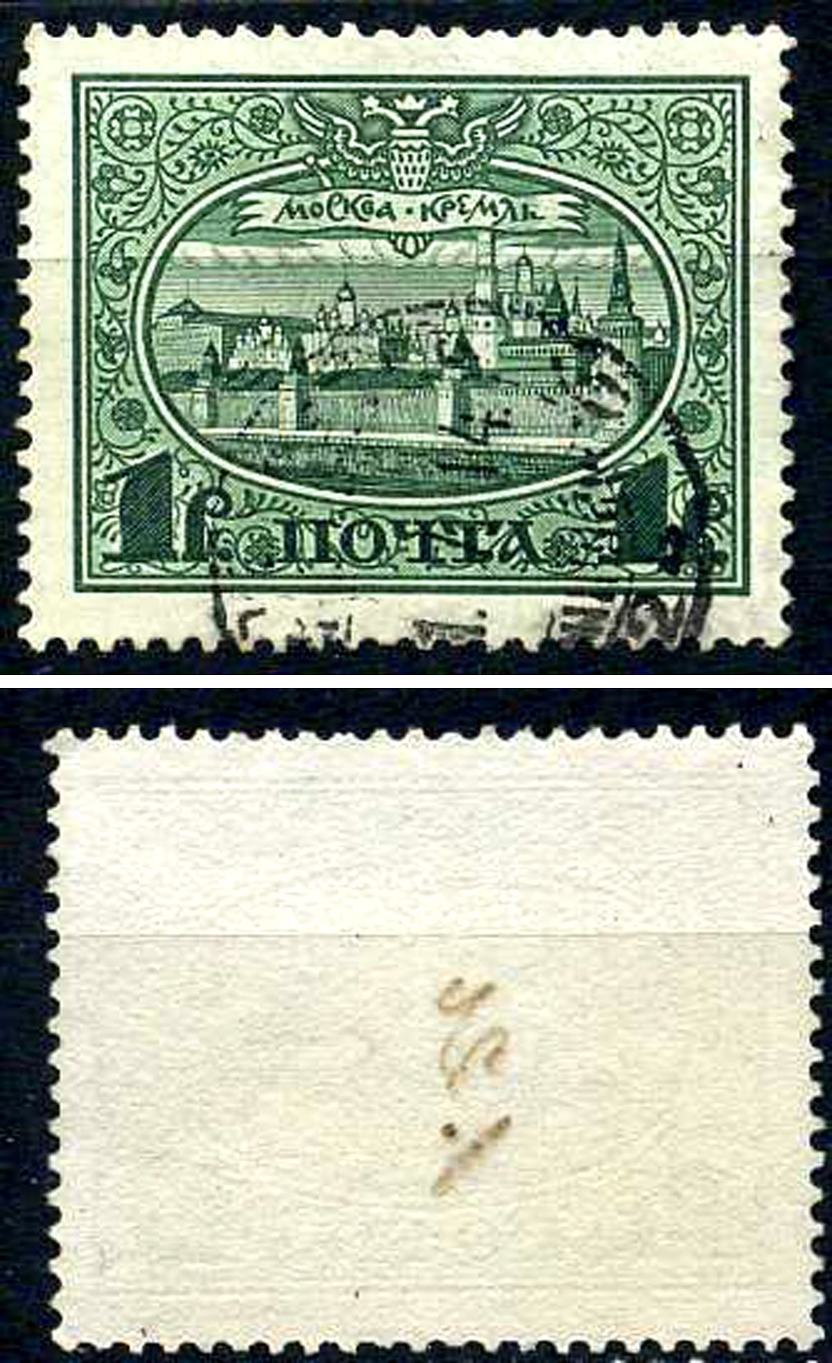 Россия марка 1 рубль 1913 Первый коммеморативный выпуск «300-летие дома Романовых» - панорама Московского Кремля Загорский 122 почтовое гашение 8699-6-4-2