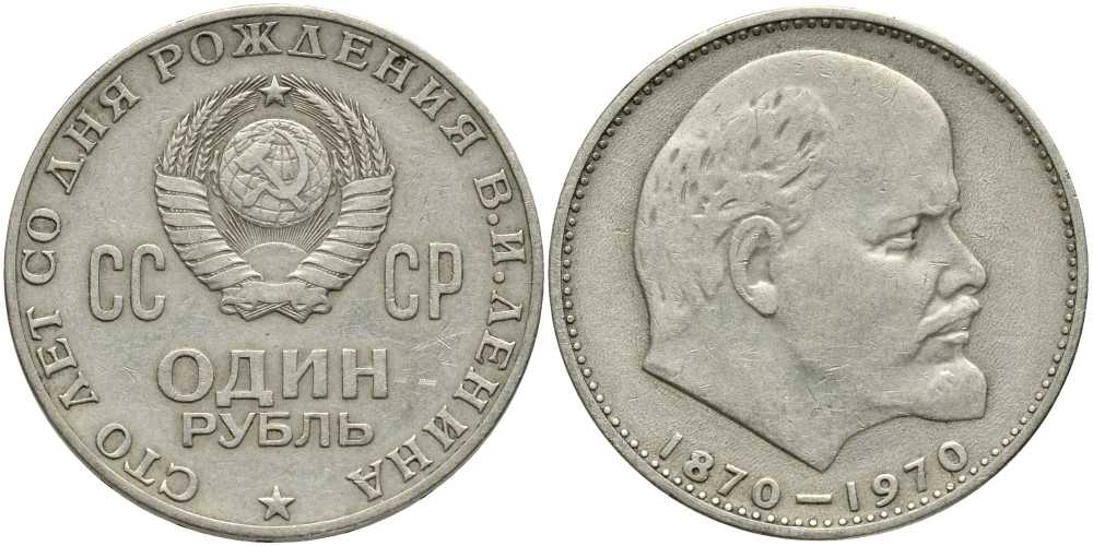 СССР 1 рубль 1970 100 лет со дня рождения В.И. Ленина KM 141 медь никель цинк 4381-1041
