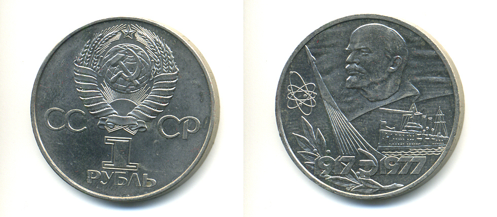 СССР 1 рубль 1977 60 лет октябрьской революции 1917 года KM 143.1 медь никель цинк aUNC 89-831