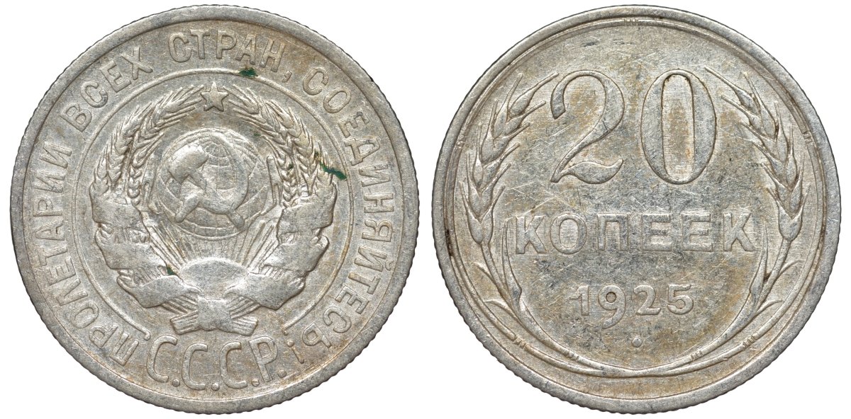СССР 20 копеек 1925 Федорин 10 серебро 4145-933