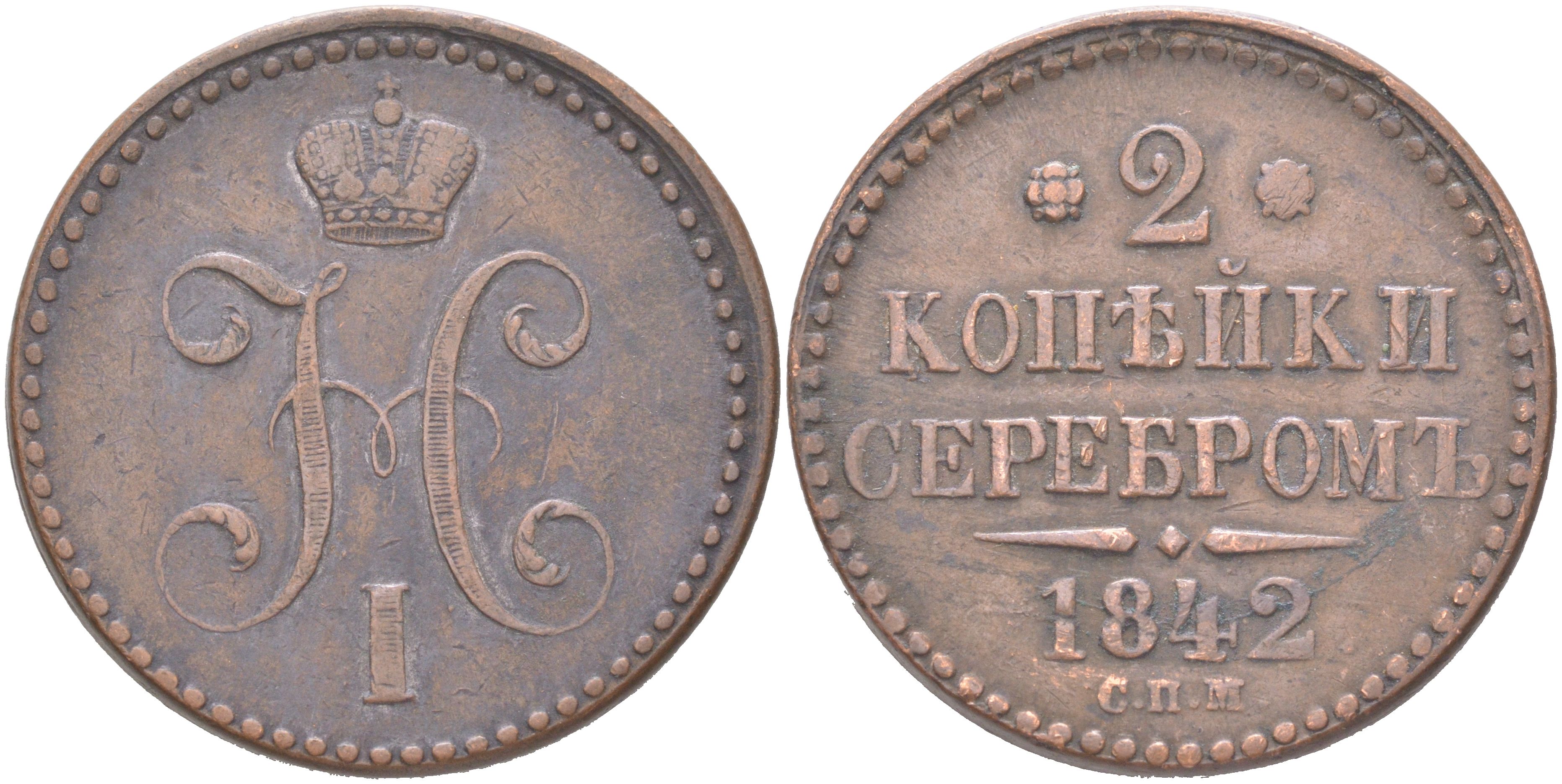 Россия 2 копейки 1842 СПМ, Николай I (1825-1855) Биткин 821 медь 4044-1144