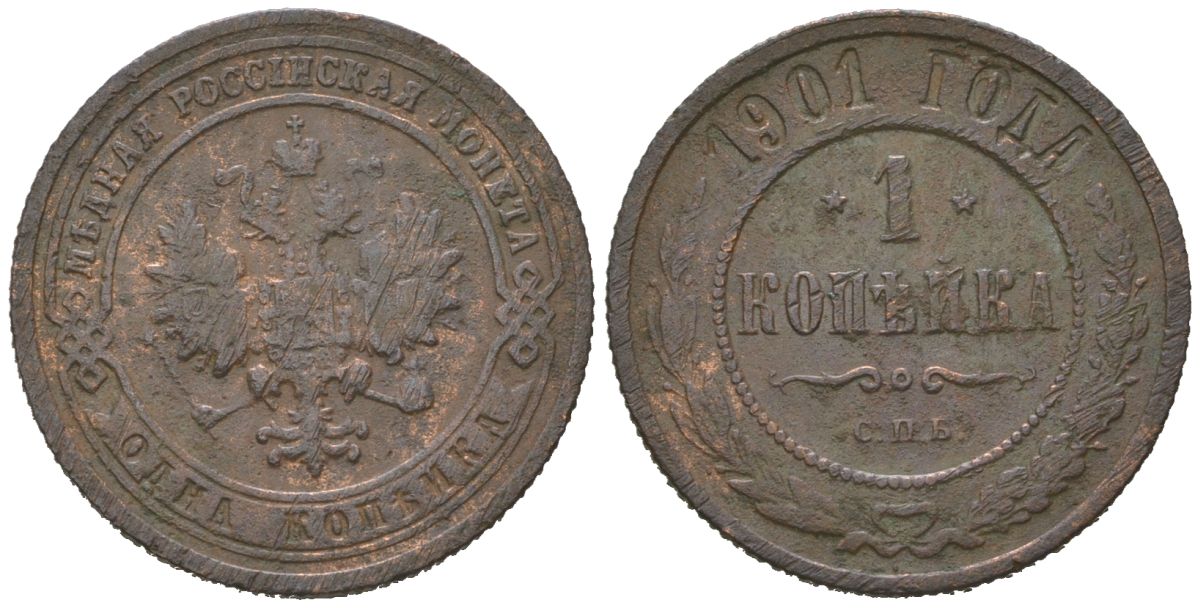 Россия 1 копейка 1901 СПБ, Николай II (1894-1917) Биткин 306 медь 4615-419