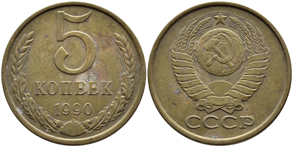 СССР 5 КОПЕЕК 1990 ЛМД, Федорин 143, ПОД ВТОРОЙ БУКВОЙ К ОДНА ЛИНИЯ KM 129a алюминиевая бронза 4393-857