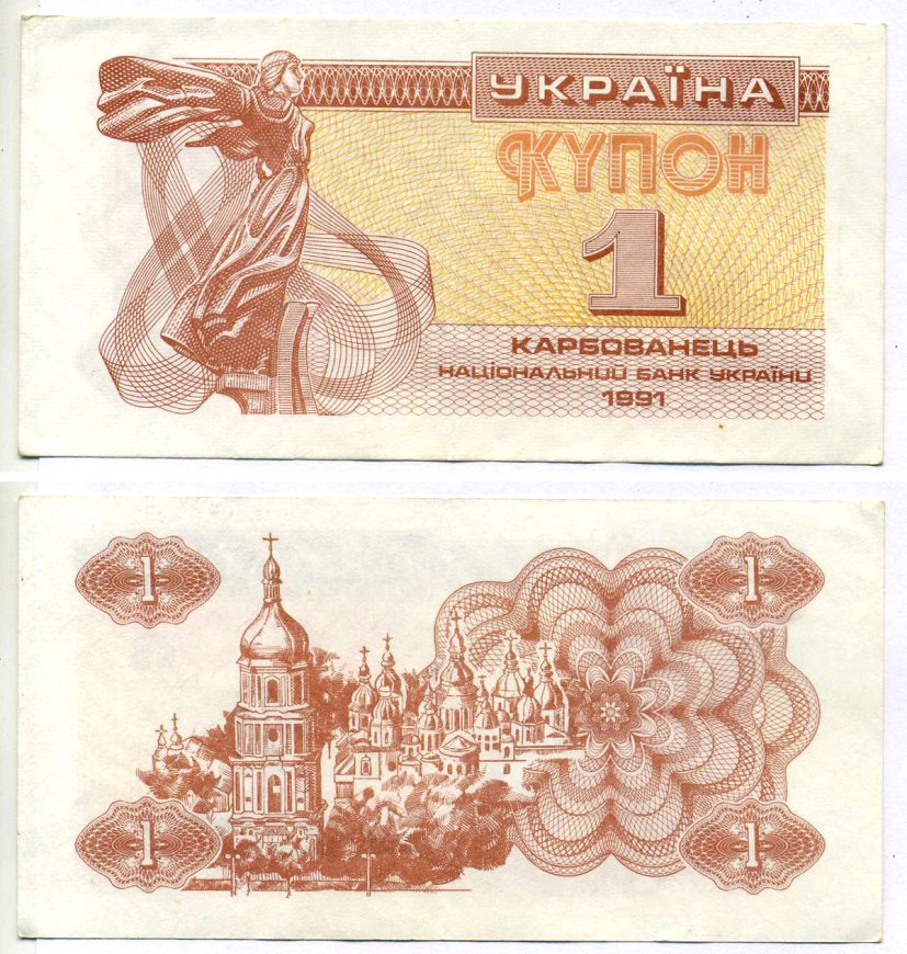 Украина 1 купон 1991 Pick 81а, Сергеев 1 бумага XF 7204-14-1-2