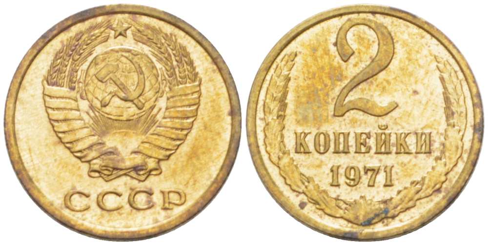 СССР 2 КОПЕЙКИ 1971 Федорин 117 KM 127a латунь 3955-842
