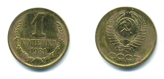 СССР 1 КОПЕЙКА 1981 Федорин 163 KM 126a латнуь 26-1127