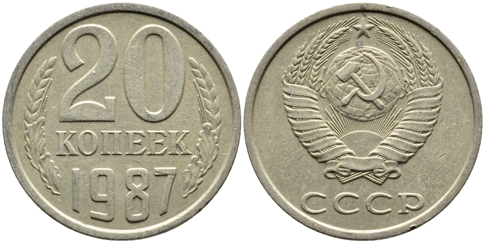 СССР 20 КОПЕЕК 1987 Федорин 160 KM 132 медь никель цинк 4391-726