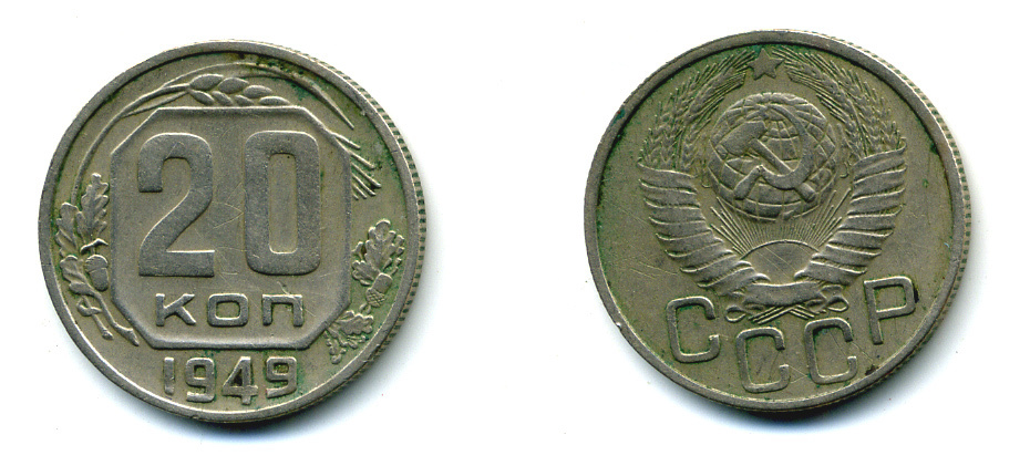 СССР 20 КОПЕЕК 1949 Федорин №81 KM 118 медно-никель 26-712