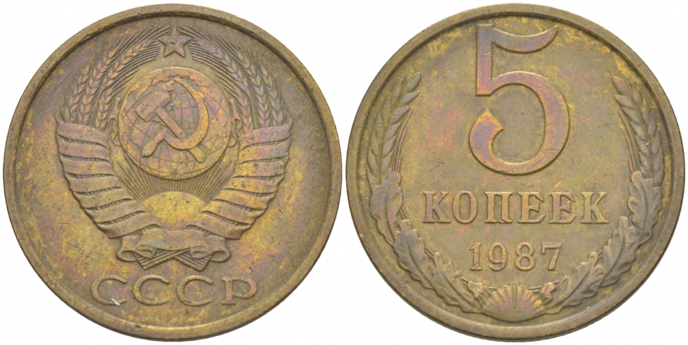 СССР 5 КОПЕЕК 1987 Федорин 138 KM 129а алюминиевая бронза 4402-637