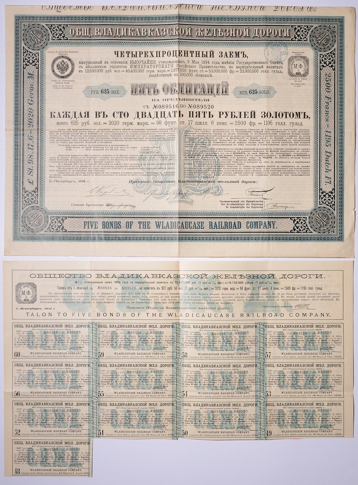 РОССИЯ, ОБЩЕСТВО ВЛАДИКАВКАЗСКОЙ ЖЕЛЕЗНОЙ ДОРОГИ 5 ОБЛИГАЦИЙ НА 625 РУБЛЕЙ ЗОЛОТОМ 1894 НА ПРЕДЪЯВИТЕЛЯ, РОССИЙСКИЙ 4% ЗАЕМ бумага 5538-10