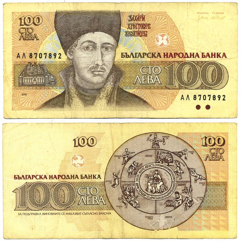 Болгария 100 левов 1991 Захарий Христов Зограф Pick 102 a бумага 7207-8-1