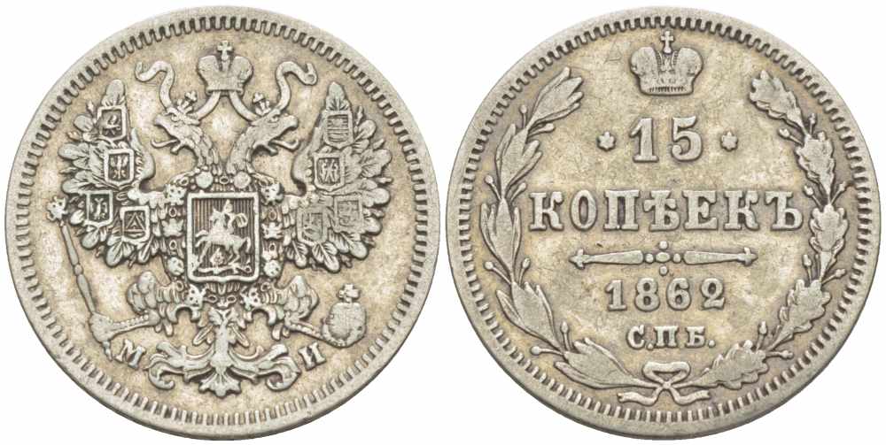 РОССИЯ 15 КОПЕЕК 1862 СПБ-МИ, АЛЕКСАНДР II (1855-1881), Биткин 291 KM 21 серебро 417-531