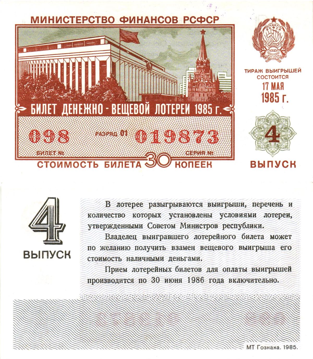 Министерство финансов РСФСР лотерейный билет  денежно-вещевой лотерии стоимость 30 копеек 1985 4-й выпуск, разряд 01   бумага  UNC (пресс) 8613-18-1-2