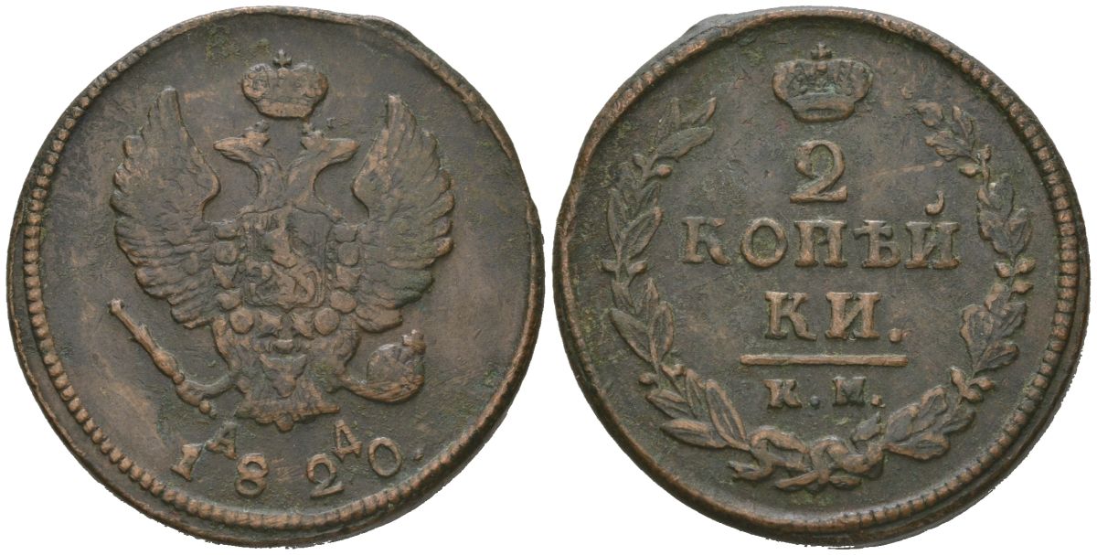 Россия 2 копейки 1820 КМ-АД, Александр I (1801-1825) Биткин 506 медь 92-614